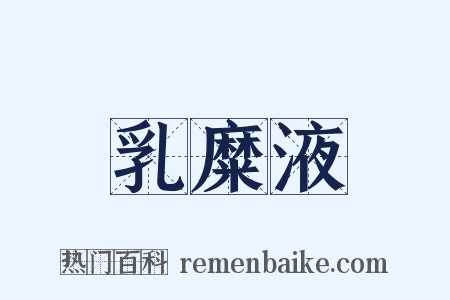 乳糜液是什么意思的图片